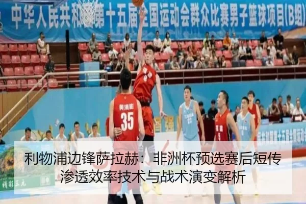 li-wu-pu-bian-feng-sa-la-he-fei-zhou-bei-yu-xuan-sai-hou-duan-chuan-shen-tou-xiao-lv-ji-shu-yu-zhan-shu-yan-bian-jie-xi-2-210.jpg