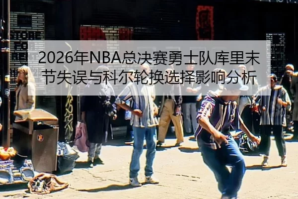 nian-zong-jue-sai-yong-shi-dui-ku-li-mo-jie-shi-wu-yu-ke-er-lun-huan-xuan-ze-ying-xiang-fen-xi-2-192.jpg