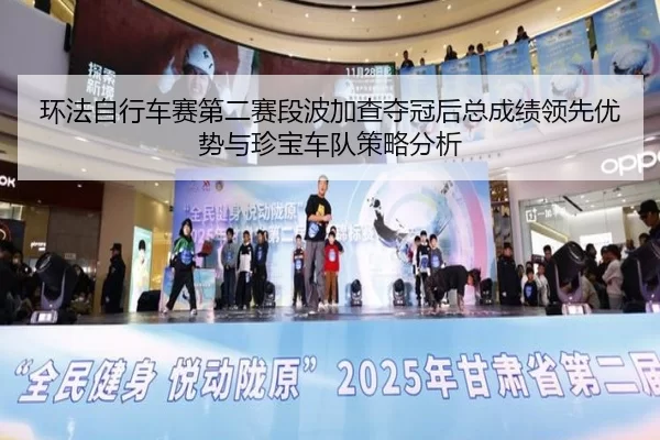 环法自行车赛第二赛段波加查夺冠后总成绩领先优势与珍宝车队策略分析