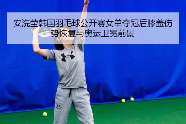 an-xi-ying-han-guo-yu-mao-qiu-gong-kai-sai-nv-dan-duo-guan-hou-xi-gai-shang-shi-hui-fu-yu-ao-yun-wei-mian-qian-jing-2-409.jpg