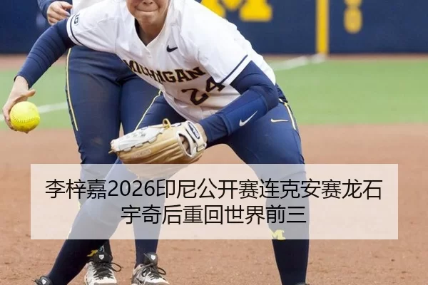 李梓嘉2026印尼公开赛连克安赛龙石宇奇后重回世界前三